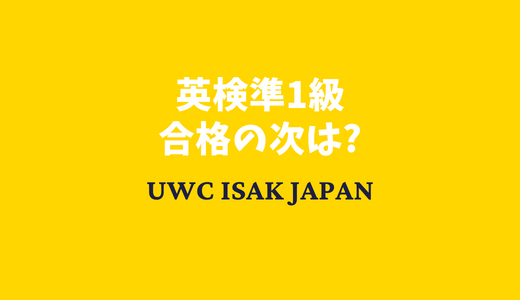 小6で 英検準1級 に合格した子が UWC ISAK Japanを目指したきっかけは? 英検はただの資格じゃない! - 英語塾 ABC