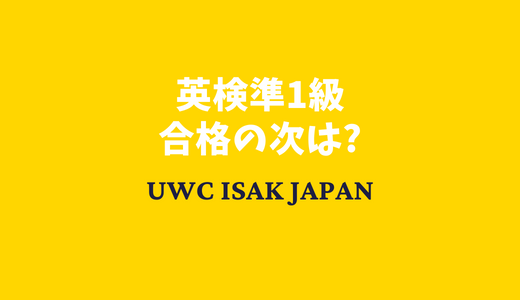 小6で 英検準1級 に合格した子が UWC ISAK Japanを目指したきっかけは