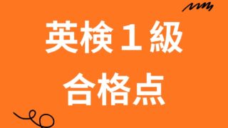 英検1級の合格点は？ギリギリ合格した子のスコアを公開！