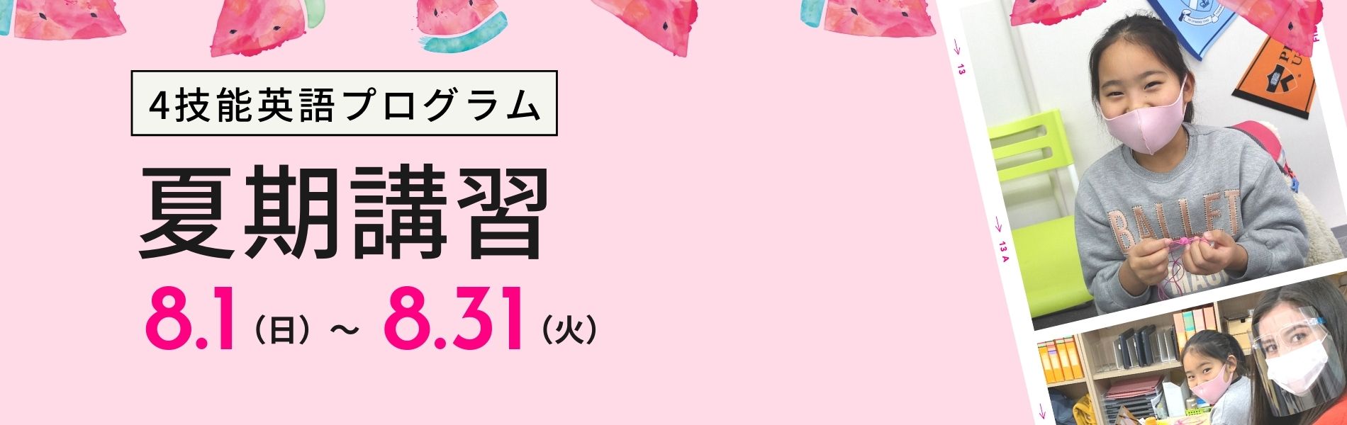 英語塾 ABCの夏期講習(大阪・中津教室 / 西宮北口教室)