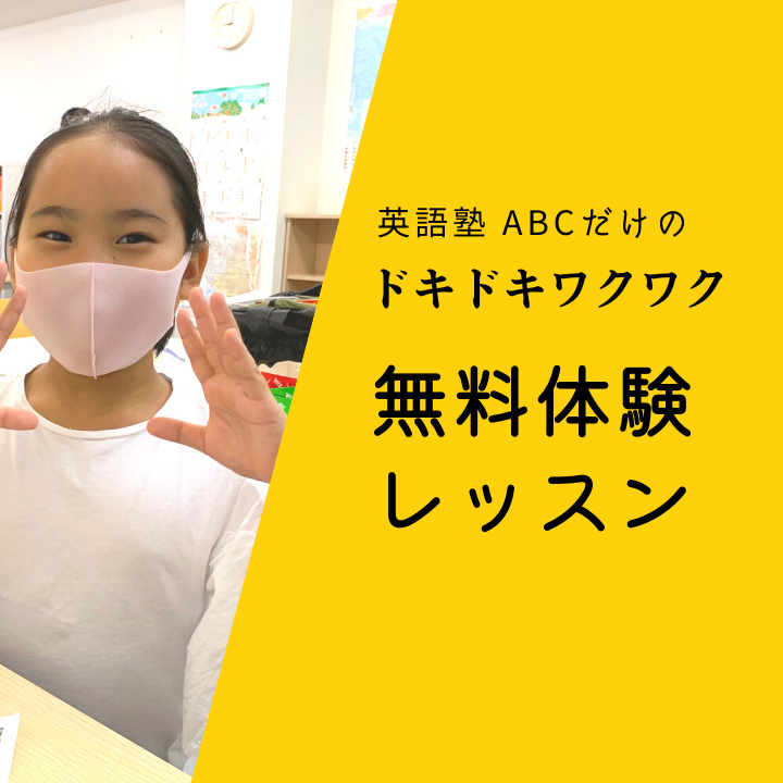 無料 体験 レッスン 英語塾 Abc 受験 英検 留学に通用する4技能英語が身につく英語専門の塾