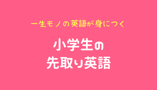 英語 苦手なお母さんに自信を持ってオススメする 家庭で簡単にできる小学生の先取り英語勉強法と推しの英語教材3選