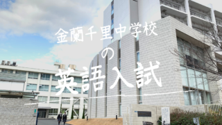 金蘭千里中学校 2024年度受験用 (中学校別入試対策シリーズ 1002) 入試分析 金蘭千里中学校2024年度｜中学受験 入試分析[ 関西 ]
