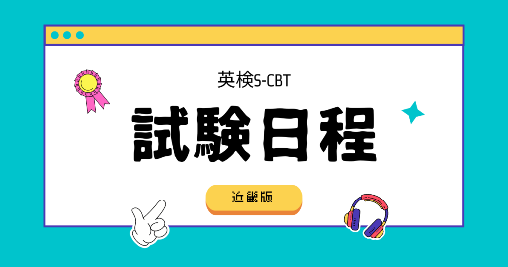 【近畿版】 英検S-CBT 試験日程〜なぜか、 英検S-CBT の試験日を公式サイトで確認しないキミたちへ
