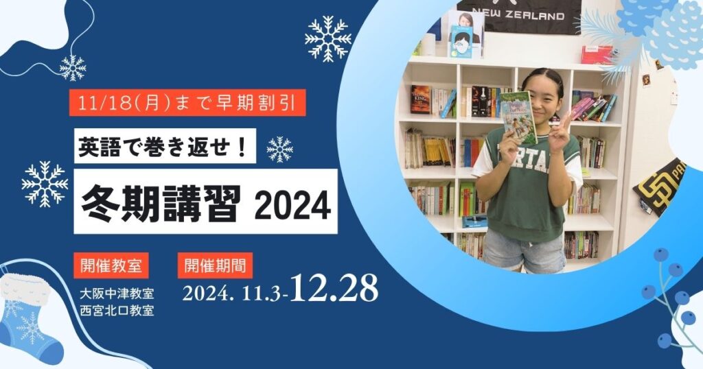 英語塾ABCの季節講習・公開講座 (西宮北口教室/大阪中津教室)﻿ - 冬期講習 2024 - 英語で巻き返せ！