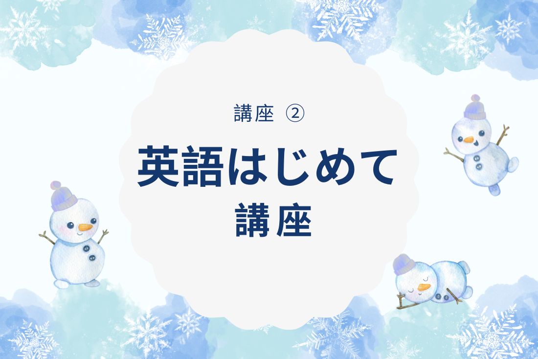 英語塾ABCの 冬期講習 2024「英語はじめて講座」