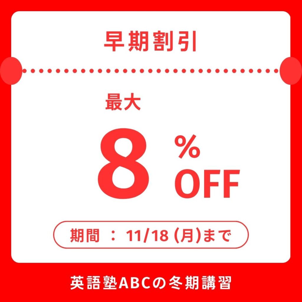 英語塾ABCの 冬期講習【早期割引】2024年11月18日(月)まで