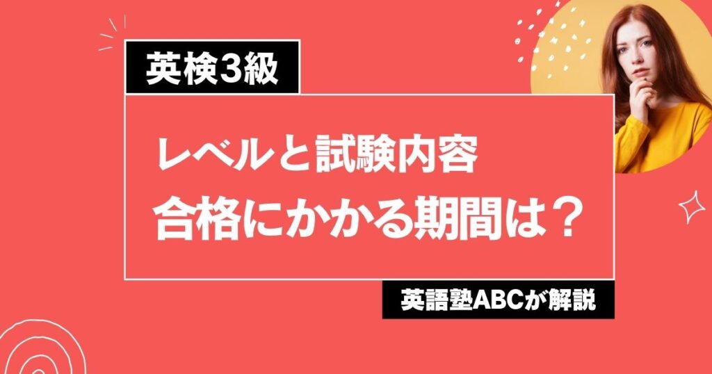 英検3級のレベルと試験内容は？合格にかかる期間は？英語塾ABCが解説します。