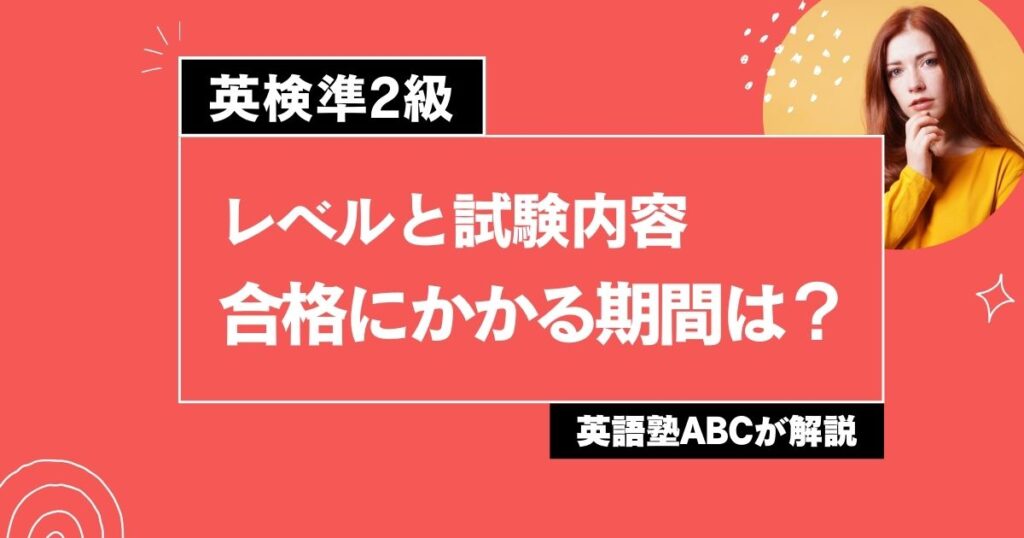 英検準2級のレベルと試験内容は？合格にかかる期間は？英語塾ABCが解説します。